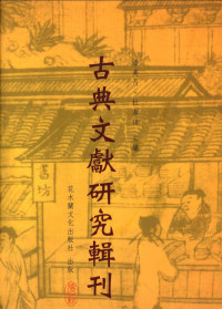 潘美月，杜洁祥主编, Taibei xian yong he shi, Taibei xian yong he shi, Zhou Shaohao zhu, 周少豪, 1965-, 周少豪, 著 — 古典文献研究辑刊 四编 第12册 《汉书》引《尚书》研究