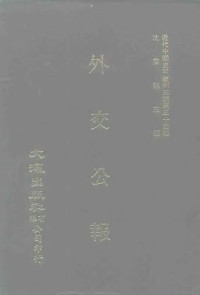 外交部 — 近代中国史料丛刊三编 338 外交公报 15-16期 民国十一年九月-十月