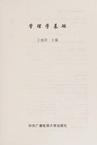 王绪君主编, Wang xu jun, 王绪君主编, 王绪君 — 管理学基础