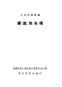 全国机械工业先进生产者代表会议筹备委员会编 — 先进经验汇编 锻造、热处理