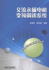 袁登科，陶生桂编著 — 交流永磁电机变频调速系统