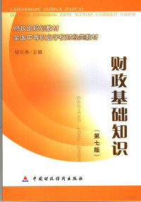 胡乐亭主编, 胡乐亭主编, 胡乐亭 — 财政基础知识