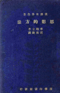 （英）华勒士（G.Wallas）著；胡贻糓译 — 思想的方法