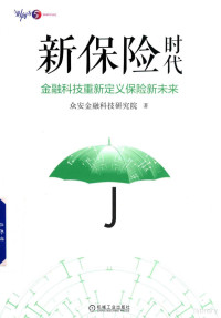 众安金融科技研究院著, 众安金融科技研究院著, 众安金融科技研究院 — 新保险时代 金融科技重新定义保险新未来