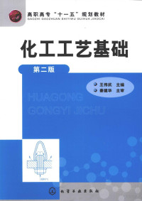 王伟武主编, 王伟武主编, 王伟武, 王伟武主编, 王纬武 — 化工工艺基础 第2版