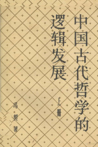 冯契著, 馮契, 1915-, Xie Feng, 冯契著, 冯契 — 中国古代哲学的逻辑发展 上