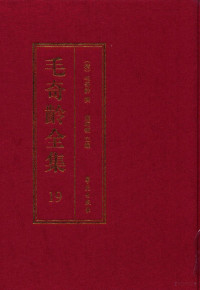 （清）毛奇龄攥；庞晓敏主编 — 毛奇龄全集 第19册