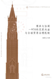 张国元著, Guoyuan Zhang, 张国元, (1972- ), 张国元著, 张国元 — 博弈与协调 WTO的实质内涵与全球贸易治理机制