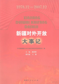 中共新疆维吾尔自治区委员会党史研究窒编；陈国裕主编, 陈国裕主编 , 中共新疆维吾尔自治区委员会党史研究室编, 陈国裕, 中共新疆自治区委 — 新疆对外开放大事记