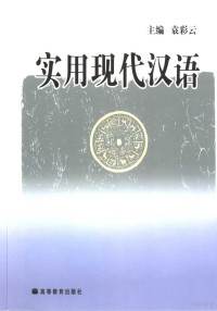 袁彩云主编, 主编袁彩云 , 副主编曾祥喜 , 执笔丁力 ... [等, 袁彩云 — 实用现代汉语