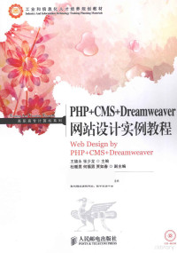 王德永，张少龙主编, 王德永, 张少龙主编, 王德永, 张少龙 — PHP+CMS+Dreamweaver网站设计实例教程