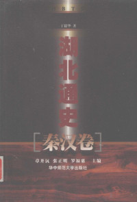 Pdg2Pic, 丁毅华著 — 湖北通史·秦汉卷