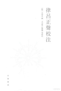 王守伦，任怀国等校注, Wang Shoulun, Wang Shoulun, Ren Huaiguo deng jiao zhu, 王邦直, active 16th century, author, 王, 邦直 — 律吕正声校注