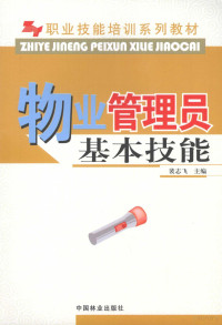 裴志飞主编, 裴志飞主编, 裴志飞 — 物业管理员基本技能