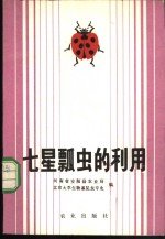 河南省安阳县农业局，北京大学生物系昆虫专业编 — 七星瓢虫的利用