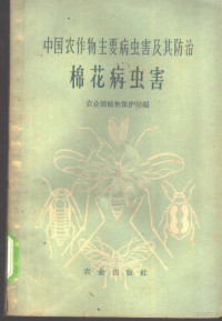 农业部植物保护局编 — 中国农作物主要病虫害及其防治 棉花病虫害