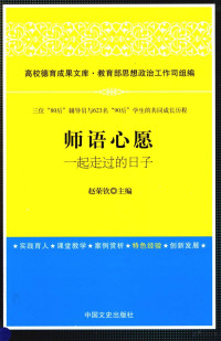 高校德育成果文库·教育部思想政治工作司组编；赵荣钦主编, 赵荣钦主编, 赵荣钦 — 师语心愿 一起走过的日子