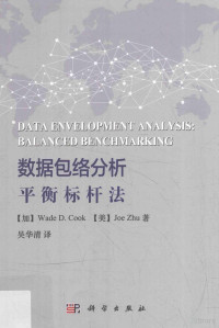 （加）Wade D.Cook，（美）Joe Zhu著；吴华清译, (加)Wade D. Cook, (美)Joe Zhu著 , 吴华清译, 库克, 朱乔, 吴华清 — 数据包络分析 平衡标杆法