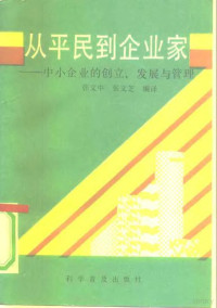 张文中，张文芝编译, 张文中, 张文芝编译, 张文中, 张文芝 — 从平民到企业家 中小企业的创立、发展与管理