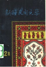 新疆人民出版社编辑 — 新疆民间文学 第2集