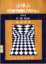 D·MEtter著；壮能发译 — 结构化 FORTRAN 77解题法
