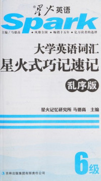 马德高主编, 马德高主编, 马德高, Ma de gao — 星火式巧记速记六级 精华本含6395词 新要求大学英语词汇