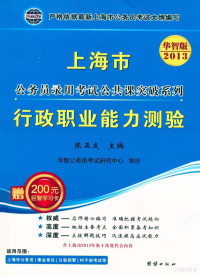 陈五友主编；华智公务员考试研究中心审定, Chen wu you, 陈五友主编, 陈五友 — 上海市公务员录用考试公共课突破系列 行政职业能力测验 2013华智版