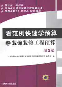 《看范例快速学预算之装饰装修工程预算（第2版）》编委会编, "看范例快速学预算之装饰装修工程预算 (第2版) "编委会编, "看范例快速学预算之装饰装修工程预算(第2版)"编委会 — 看范例快速学预算之装饰装修工程预算 第2版