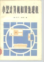 （英）希利（M.Healey）著；上海市卢湾区业余大学科技英语翻译组翻译 — 小型计算机和微处理机