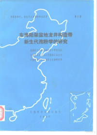 中国科学院南京地质古生物研究所编辑 — 中国东部中、新生代古生物学和地层学 第1册 东海陆架盆地龙井构造带新生代孢粉学的研究