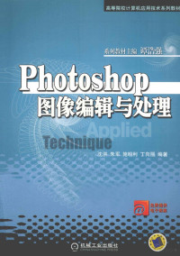 沈洪，朱军，施明利等编著, 沈洪. ... [et al]编著, 沈洪, 沈洪[等]编著, 沈洪 — Photoshop图像编辑与处理