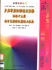 陈杰琦等编；方均君译, 陈杰琦, 玛拉・克瑞克维斯基, 朱莉・维恩斯编 , 方均君译 , 李季湄, 刘晓燕校, Jie-Qi Chen, Mara Krechevsky, Julie Viens, 陈杰琦, 玛拉.克瑞克维斯基, 朱莉.维恩斯编,方钧君译, 陈杰琦, 克瑞克维斯基, 维恩斯, 方钧君, 陈杰琦等编 , 方均君译, 陈杰琦, 方均君 — 多元智能的理论与实践：让每个儿童在自己强项的基础上发展