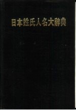 吴佳倩主编 — 日本姓氏人名大辞典