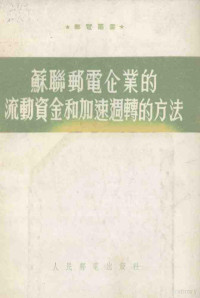 （苏）萧洛莫维奇（И.А.Шоломович）著 — 苏联邮电企业的流动资金和加速周转的方法