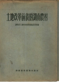 湖南省土地改革展览筹备委员会编辑 — 土地改革前后的湖南农村