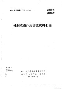 北京市科学技术情报研究所，北京市卫生局医学情报室编辑 — 针刺镇痛作用研究资料汇编