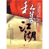 仇晓慧著, Qiu Xiaohui zhu — 私募江湖