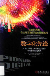 （英）保罗·斯普林格，梅尔·卡森著；徐梦蔚译, 斯普林格 (Springer, Paul), Paul Springer — 数字化先锋 广告、营销、搜索和社交媒体领导者的成功案例