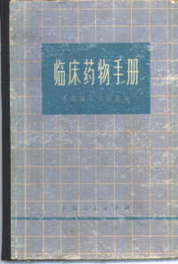 江苏新医学院等编 — 临床药物手册