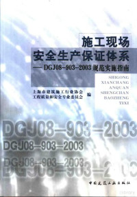 叶伯铭主编；上海市建筑施工行业协会工程质量和安全专业委员会编, 上海市建筑施工行业协会工程质量和安全专业委员会编, 叶伯铭, 上海市建筑施工行业协会工程质量和安全专业委员会, 叶伯铭主编 , 上海市建筑施工行业协会工程质量和安全专业委员会编, 叶伯铭, 上海市建筑施工行业协会, 叶伯铭主编,工程质量和安全专业委员会·上海市建筑施工行业协会编, 叶伯铭, 上海市建筑施工行业协会 — 施工现场安全生产保证体系 DGJ08-903-2003规范实施指南