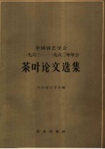 中国园艺学会编 — 中国园艺学会1962-1963年年会茶叶论文选集