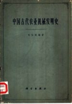 刘仙洲编著 — 中国古代农业机械发明史