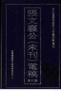 全国图书馆文献缩微复制中心编 — 张文襄公（未刊）电稿 40