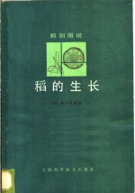 （日）星川清亲著；蒋彭炎，许德海译 — 解剖图说 稻的生长