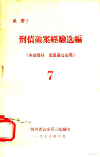 四川省公安厅三处编印 — 刑侦破案经验选编