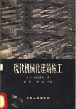 （苏）托洛波夫（А.С.Торопов）著；袁哲，李晶译 — 现代机械化建筑施工