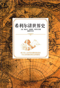 （美）维吉尔·莫里斯·希利尔著, 希利尔 (Hillyer, Virgil Mores) — 希利尔讲世界史