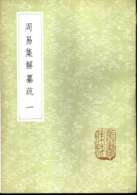 李道平著 — 周易集解纂疏 1-10册