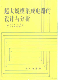 （美）格 拉（Glasser，L.A.），（美）多贝尔普尔（Dobberpuhl，W.D.）著；陈天鑫等译, (美)格拉泽(Glasser, L.A.), (美)多贝尔普尔(Dobberpuhl, W.D.)著 , 陈天鑫等译, 格拉泽, L. A Glasser, 多贝尔普尔, W. D Dobberpuhl, 陈天鑫, 格拉瑟 — 超大规模集成电路的设计与分析