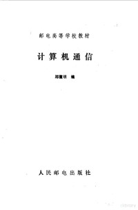 邓震垠编, 邓震垠编, 邓震垠 — 计算机通信